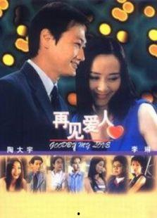 再见爱人爆料视频最新,夫妻关系背后的惊人真相！